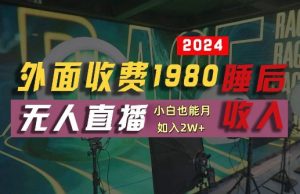 外面收费1980的支付宝无人直播技术+素材，认真看半小时就能开始做，真正睡后收入【揭秘】-一米创业记