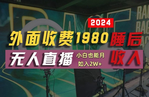 外面收费1980的支付宝无人直播技术+素材，认真看半小时就能开始做，真正睡后收入【揭秘】-一米创业记