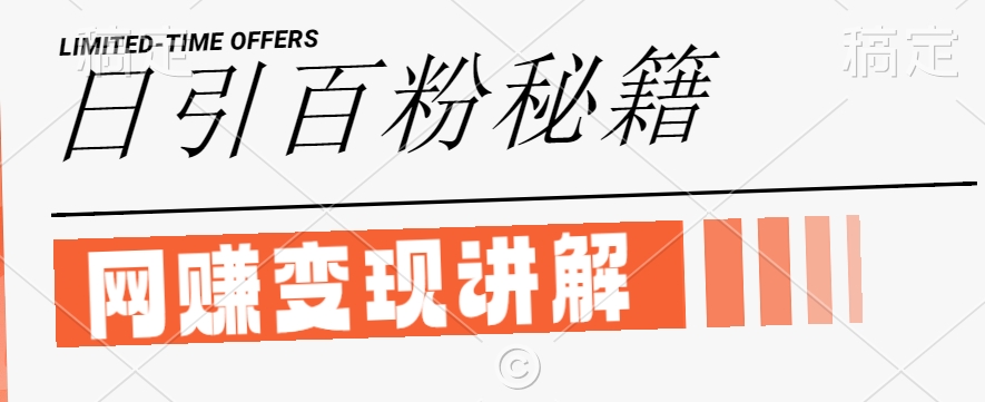 最新闲鱼引流创业粉,日引100+,网创项目虚变现讲解【揭秘】-一米创业记