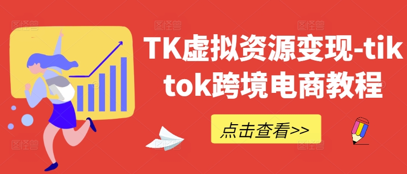 TK虚拟资源变现-tiktok跨境电商教程-一米创业记