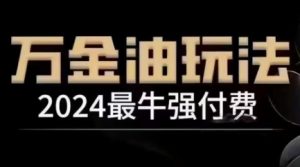 2024最牛强付费，万金油强付费玩法，干货满满，全程实操起飞-一米创业记