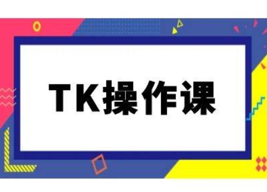 TK操作课，tiktok跨境电商教程(更新中)-一米创业记