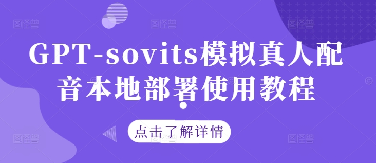 GPT-sovits模拟真人配音本地部署使用教程-一米创业记