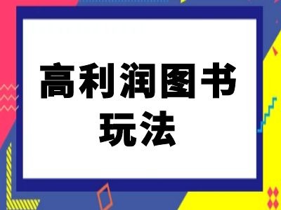 闲鱼高利润图书玩法-闲鱼电商教程-一米创业记