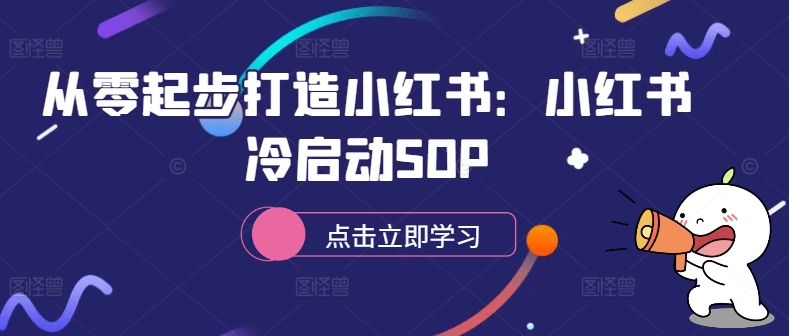 从零起步打造小红书：小红书冷启动SOP-一米创业记