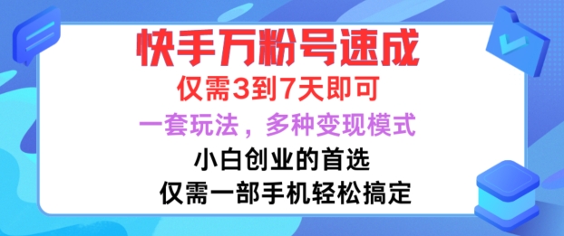 快手万粉号速成，仅需3到七天，小白创业的首选，一套玩法，多种变现模式【揭秘】-一米创业记