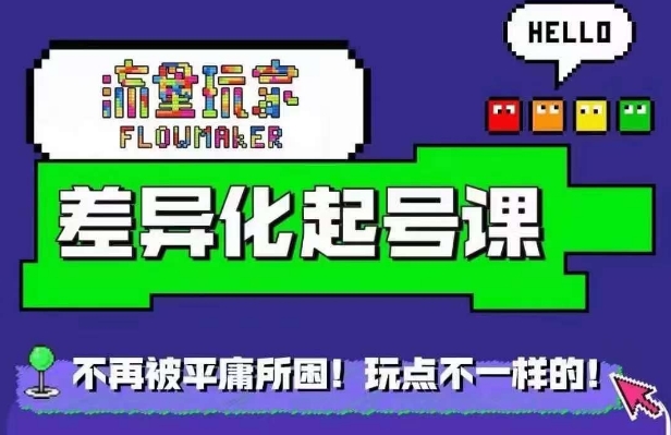 星图万粉起号课,星图从0~1起号保姆级教程-一米创业记