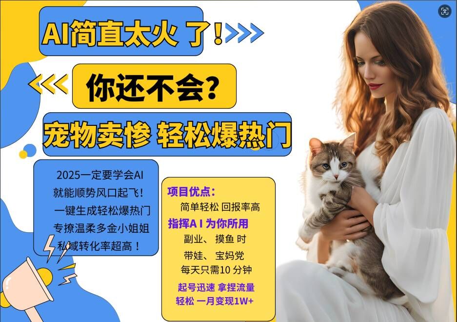 小红书AI宠物卖惨打工项目,一键生成轻松爆热门,专撩温柔多金小姐姐,私域转化率超高-一米创业记