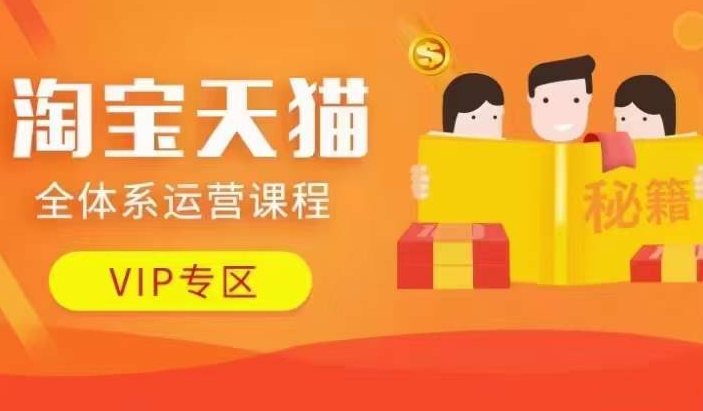淘宝天猫全体系运营课程【9月24更新】，店铺全系运营、动销玩法、擦边球玩法等等-一米创业记