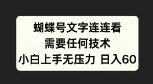 蝴蝶号文字连连看，无需任何技术，小白上手无压力【揭秘】-一米创业记