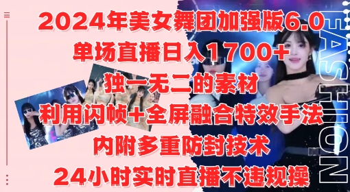 2024年美女舞团加强版6.0，单场直播日入1.7k，利用闪帧+全屏融合特效手法，24小时实时直播不违规操【揭秘】-一米创业记