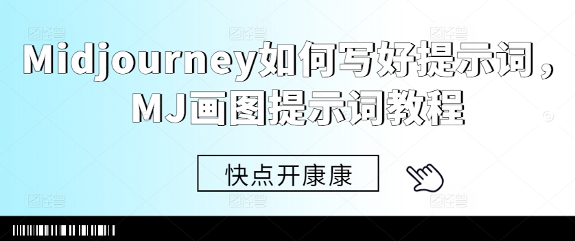 Midjourney如何写好提示词，MJ画图提示词教程-一米创业记
