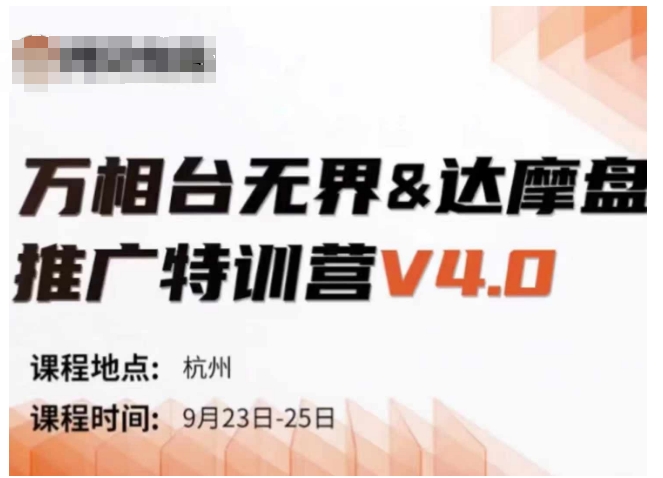 万相台无界-达摩盘推广特训营V4.0.9月23-25号线下课录音+字幕+思维导图-一米创业记