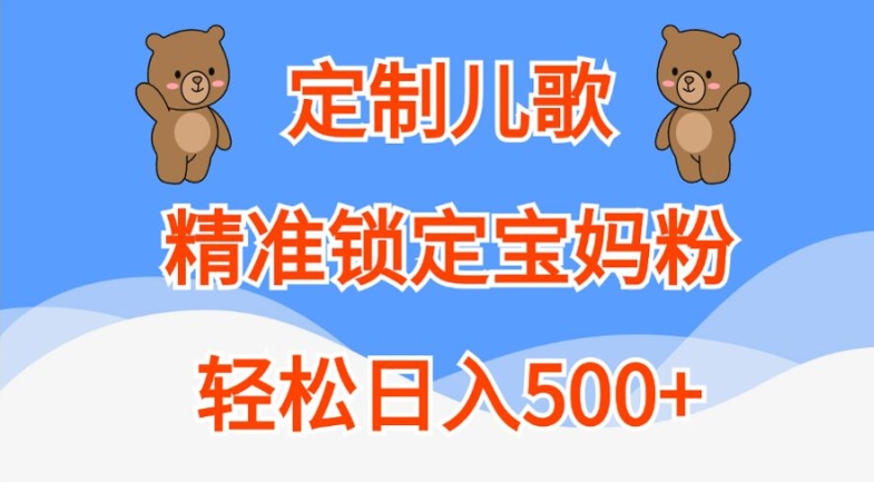 定制儿歌，精准锁定宝妈粉，轻松日入500+【揭秘】-一米创业记