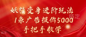 妖精变身进阶玩法，1条广告报价5000，手把手教学【揭秘】-一米创业记