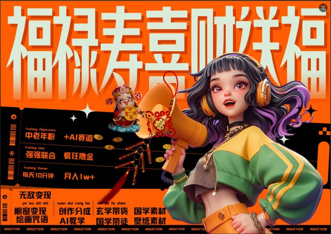 AI狂撸中老年赛道，福禄寿喜财送财送福，每日轻松十分钟，月入1W+， 抓紧冲-一米创业记