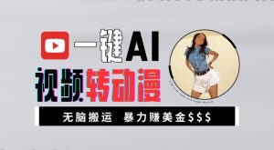 一键AI视频转动漫，高收益暴力玩法，无脑搬运，新手也能轻松月入1万【揭秘】-一米创业记