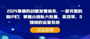2024靠谱的战略发售体系，一套完整的助IP们，掌握小团队大批量，高效率，0 强销的运营系统-一米创业记