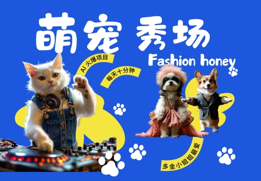酷飒动物跳舞走秀,时尚喵FASHION汪, 多金小姐姐最爱的,轻松月入破W【揭秘】-一米创业记