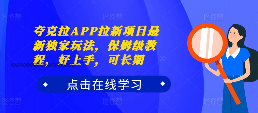 夸克拉APP拉新项目最新独家玩法，保姆级教程，好上手，可长期-一米创业记
