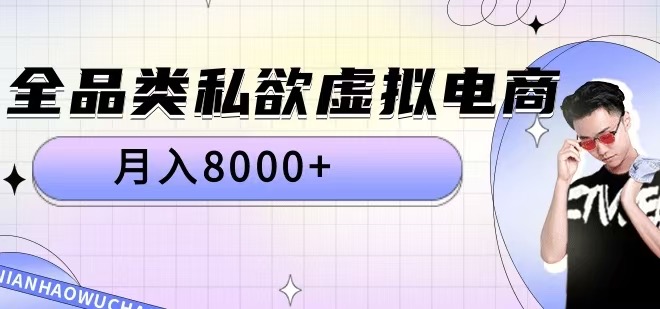 全品类私欲虚拟电商，月入8000+【揭秘】-一米创业记