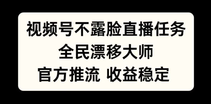 视频号不露脸直播任务，全民漂移大师，官方推流，收益稳定，全民可做【揭秘】-一米创业记