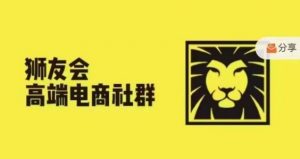 狮友会·【千万级电商卖家社群】(更新9月)，各行业电商千万级亿级大佬讲述成功秘籍-一米创业记