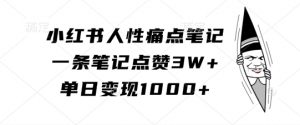 小红书人性痛点笔记，一条笔记点赞3W+，单日变现1k-一米创业记