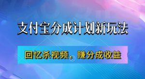 支付宝分成计划最新玩法，利用回忆杀视频，赚分成计划收益，操作简单，新手也能轻松月入过万-一米创业记