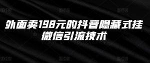 外面卖198元的抖音隐藏式挂微信引流技术-一米创业记
