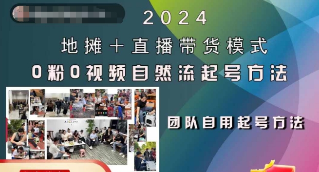 2024地摊+直播带货模式自然流起号稳号全流程，0粉0视频自然流起号方法-一米创业记
