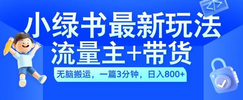 2024小绿书流量主+带货最新玩法，AI无脑搬运，一篇图文3分钟，日入几张-一米创业记