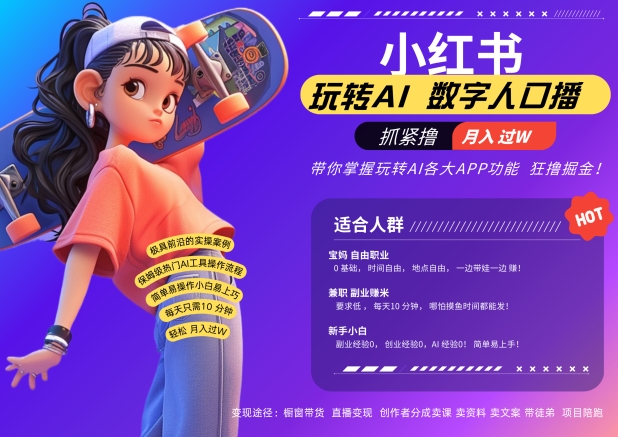 小红书数字人暴力起号，AI改写文案，再也不用费劲录口播，流量火爆月入破W轻松拿捏-一米创业记