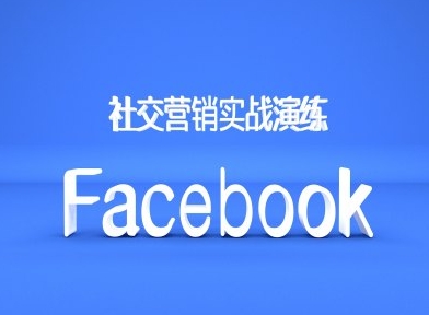Facebook社交营销实战演练，外贸人绝对不能错过的营销推广平台-一米创业记