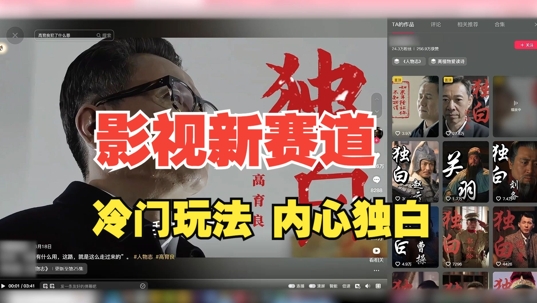 最新影视解说玩法，人物独白，30天涨粉24万+，全流程拆解【揭秘】-一米创业记