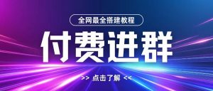 全网首发最全付费进群搭建教程，包含支付教程+域名+内部设置教程+源码【揭秘】-一米创业记