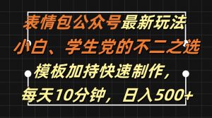 表情包公众号最新玩法，小白、学生党的不二之选，模板加持快速制作，每天10分钟，日入500+-一米创业记