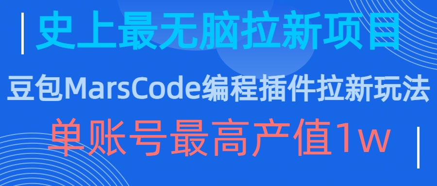 豆包MarsCode编程插件拉新玩法，史上最无脑的拉新项目，单账号最高产值1w-一米创业记