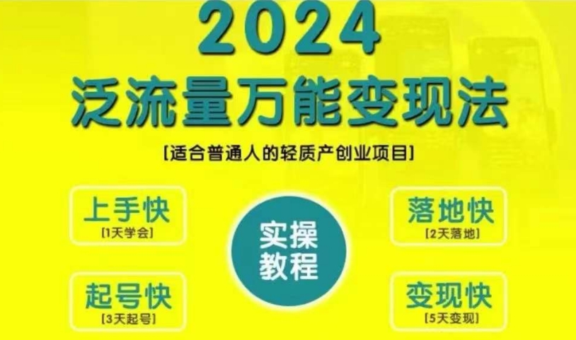 创业变现教学，2024泛流量万能变现法，适合普通人的轻质产创业项目-一米创业记