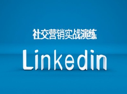 社交营销实战演练之Linkedin营销课程，B2B跨境外贸的新出路-一米创业记