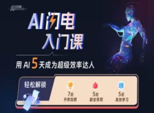 AI闪电入门课，用AI帮你成为超级效率达人-一米创业记