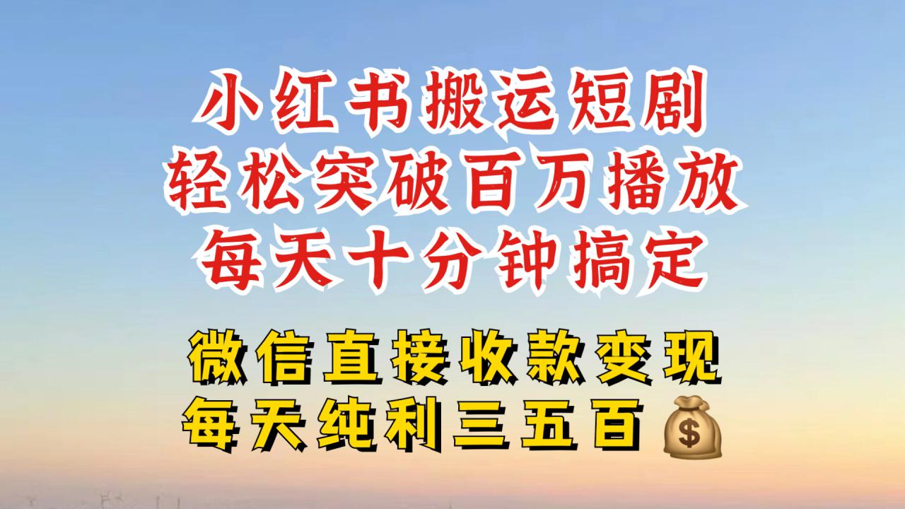 小红书搬运热门短剧，轻松爆流百万播放，每天引流几十人，搞个大几百块真的很简单-一米创业记