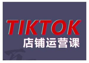 2024TikTok小店运营课程，帮助你解决东南亚跨境TK店铺运营五大常见问题-一米创业记