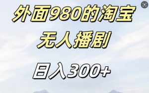 外面卖980的淘宝短剧挂JI玩法,不违规不封号日入300+【揭秘】-一米创业记