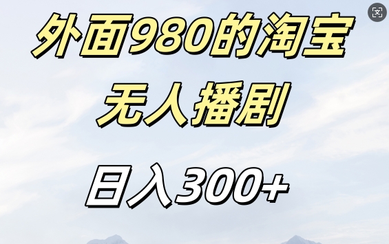 外面卖980的淘宝短剧挂JI玩法，不违规不封号日入300+【揭秘】-一米创业记