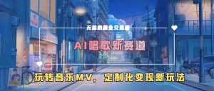AI唱歌新赛道，玩转音乐mv，定制化变现新玩法-一米创业记