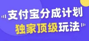 支付宝分成计划独家顶级玩法,从起号到变现,无需剪辑基础,条条爆款,天天上热门-一米创业记
