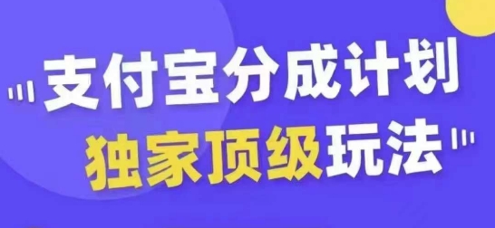 支付宝分成计划独家顶级玩法,从起号到变现,无需剪辑基础,条条爆款,天天上热门-一米创业记
