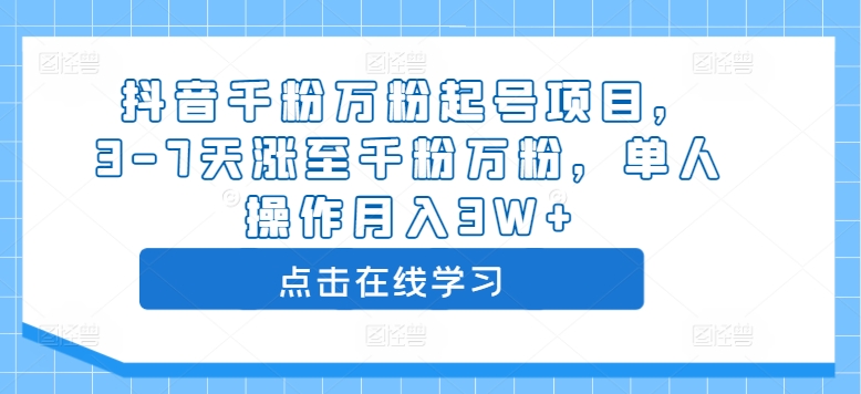 抖音千粉万粉起号项目，3-7天涨至千粉万粉，单人操作月入3W+-一米创业记