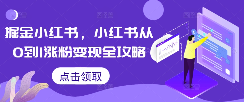 掘金小红书,小红书从0到1涨粉变现全攻略-一米创业记